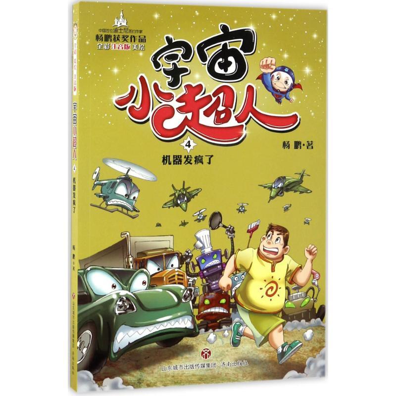 正版新书】机器发疯了杨鹏 著 著9787548823940