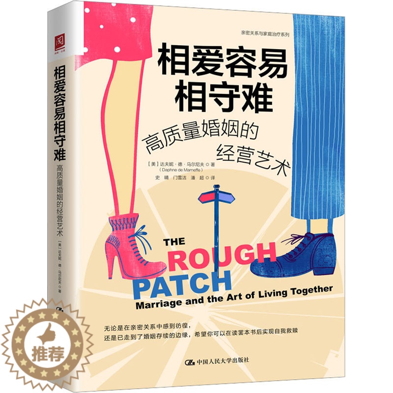 【醉染正版】相爱容易相守难 高质量婚姻的经营艺术 (美)达夫妮·德·马尔尼夫 著 史晴,门雪洁,潘超 译 文化人类学经管