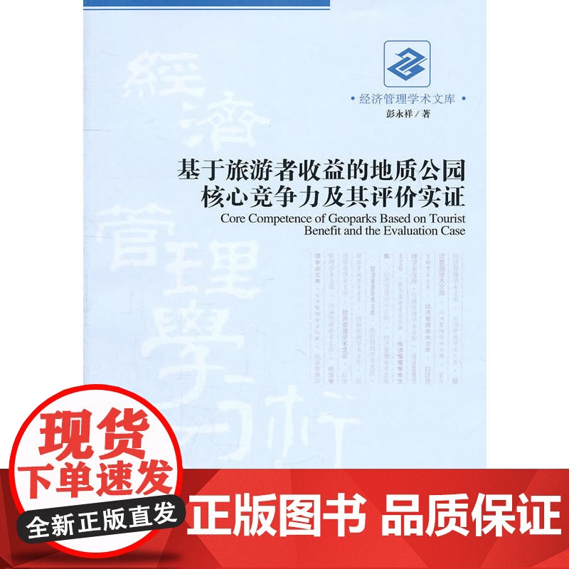 基于旅游者收益的地质公园核心竞争力及其评价实证高清大图