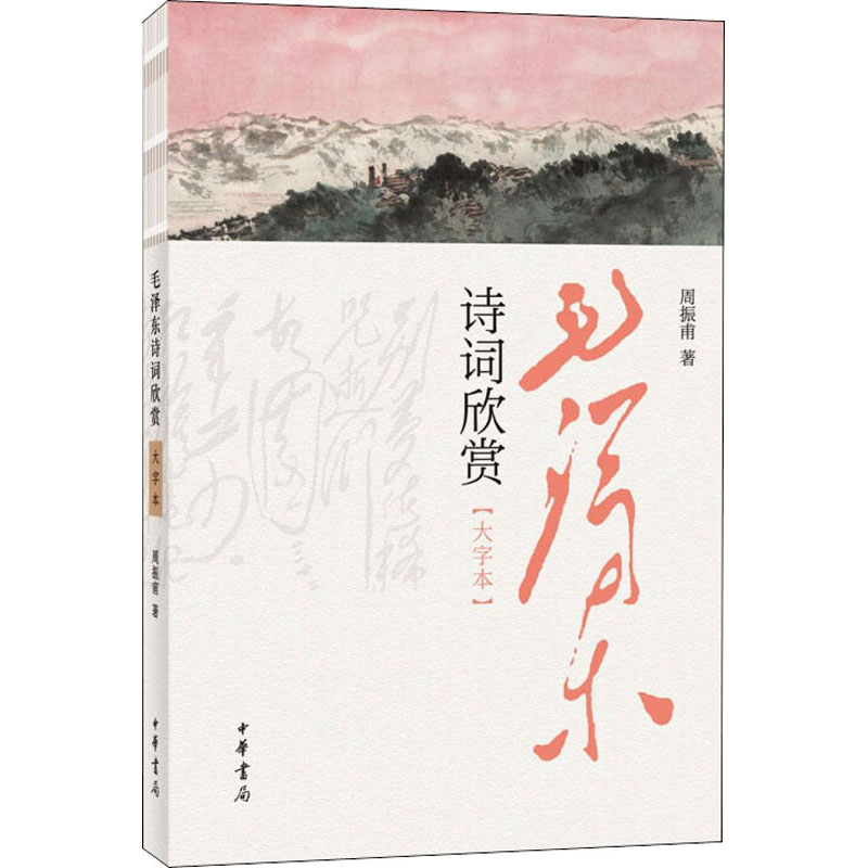 醉染图书毛诗词欣赏(大字本)9787101156546高清大图