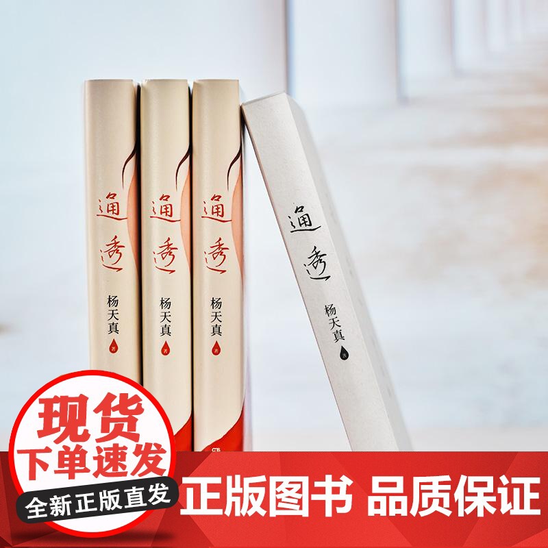 通透 杨天真新书活成人间清醒从读懂人性开始当代文学散文随笔书籍高清大图