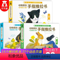 动物朋友手指推拉书全3册 [正版]动物朋友手指推拉书全3册 儿童机关早教书 0-1-2-3岁有趣机关绘本婴儿撕不烂启蒙认