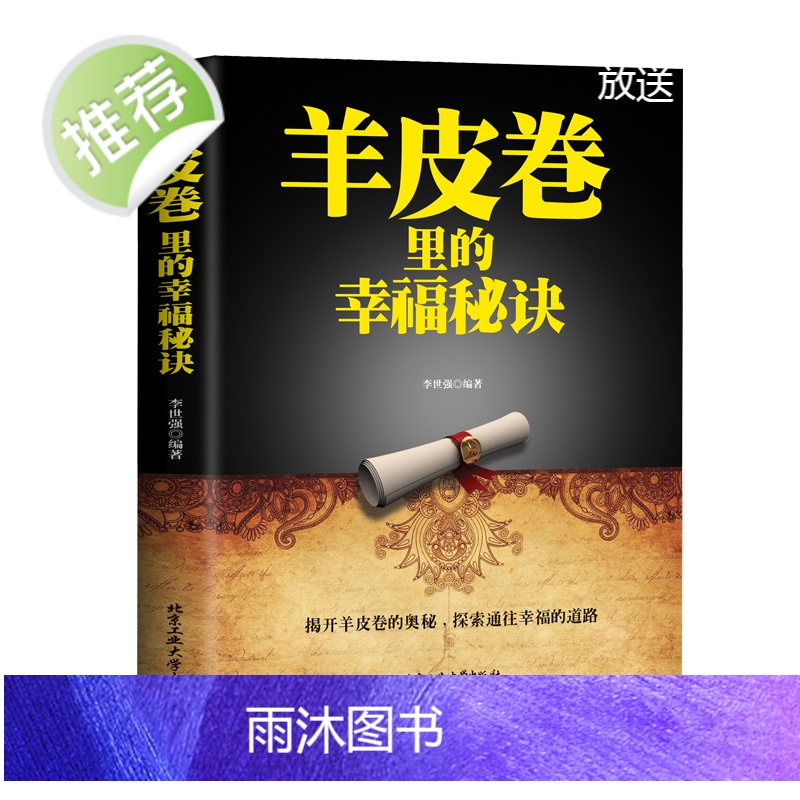 正版 羊皮卷里的幸福秘诀 羊皮卷世界上最伟大的推销员羊皮卷正版书原版 羊皮卷大全集智慧全集 青春心灵鸡汤自我实现成功励志高清大图