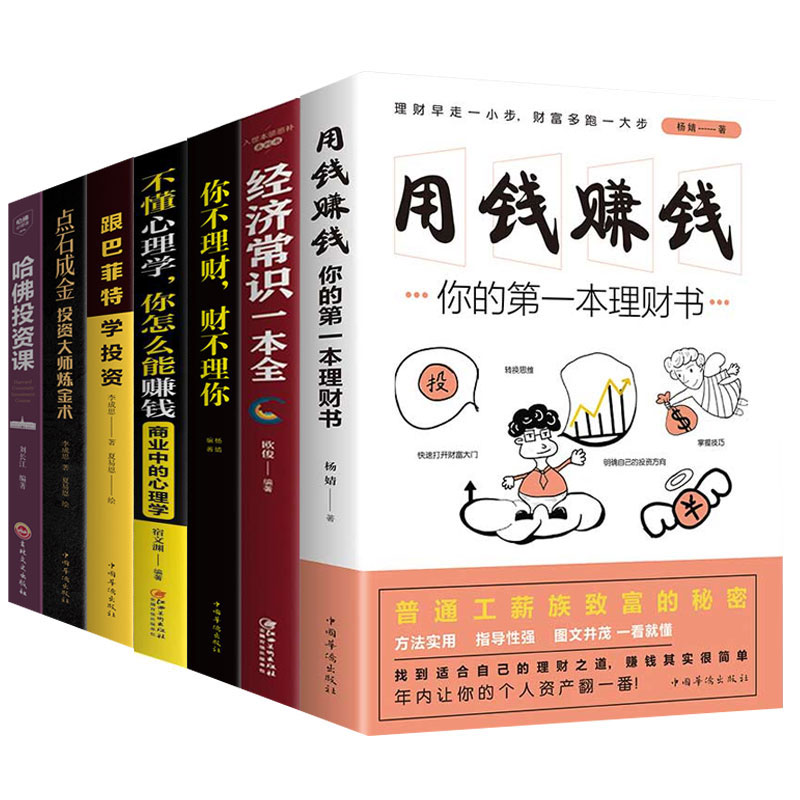 [正版]全套14册财富自由用钱赚钱巴菲特之道从零开始学基金投资个人理财书籍小白自学入门与技巧基础知识经济金融学类财商炒高清大图