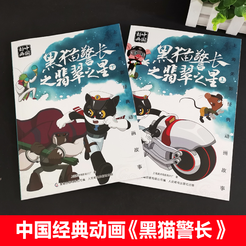 黑猫警长[2册] [正版]人民邮电出版黑猫警长之翡翠之星上下全2册绘本故事书注音版二年级必读课外书老师阅读人教版带拼音图高清大图