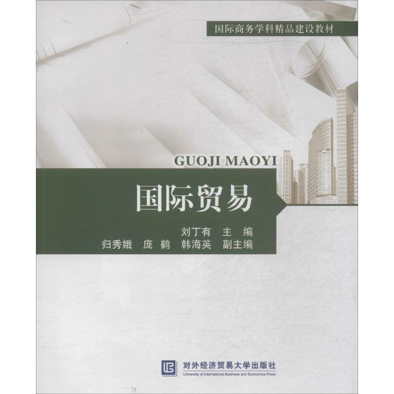 正版新书】国际贸易刘丁有9787566308337