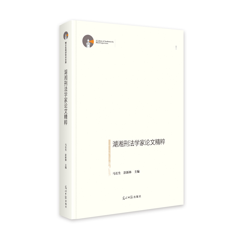正版新书】湖湘刑法学家论文精粹 博士生导师学术文库 课题研究