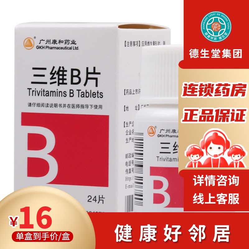 康和药业 三维b片 24片/盒用于维生素b1b6b12缺乏症亦用于不同病因