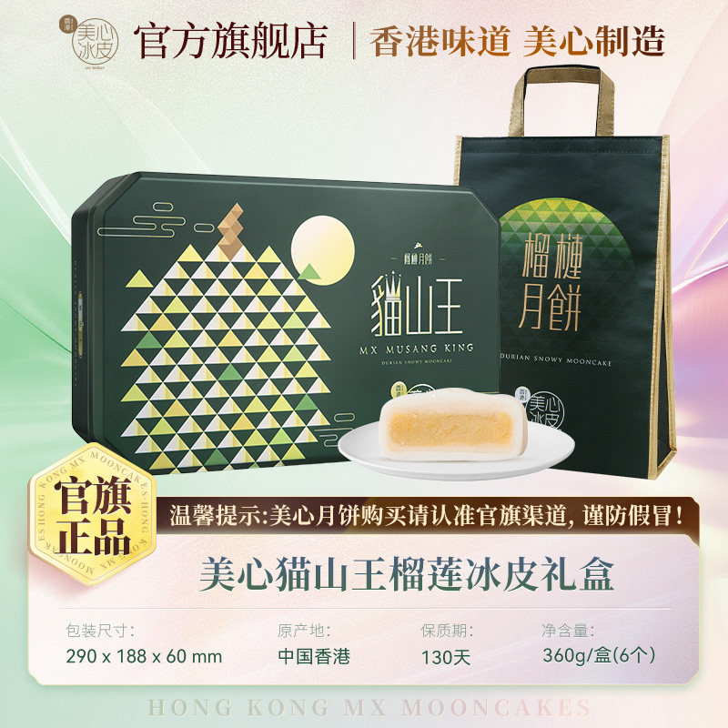 美心猫山王榴莲冰皮月饼礼盒360g 60g×6枚 香港制造冷冻榴莲月饼中秋送礼礼盒高清大图