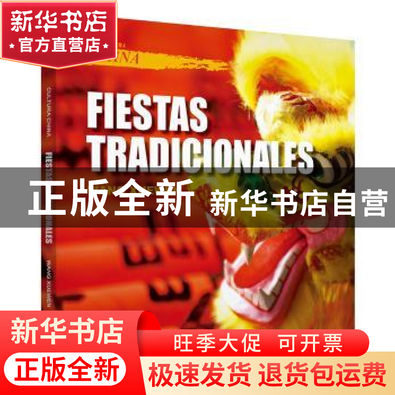 正版 中国文化:节日:Fiestas tradicionales 王学文 五洲传播出版高清大图