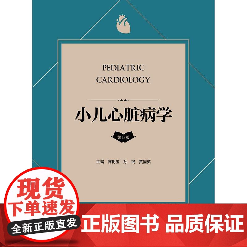 小儿心脏病学第5五版 陈树宝 儿童心脏病领域的新进展 儿童心脏病遗传学检测胎儿及新生儿时期心脏病 人民卫生出版社9787高清大图