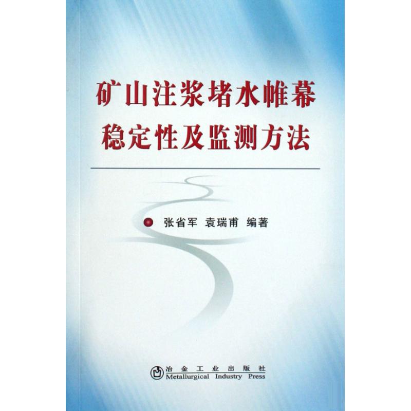 【M】矿山注浆堵水帷幕稳定性及监测方法\张省军-9787502450939