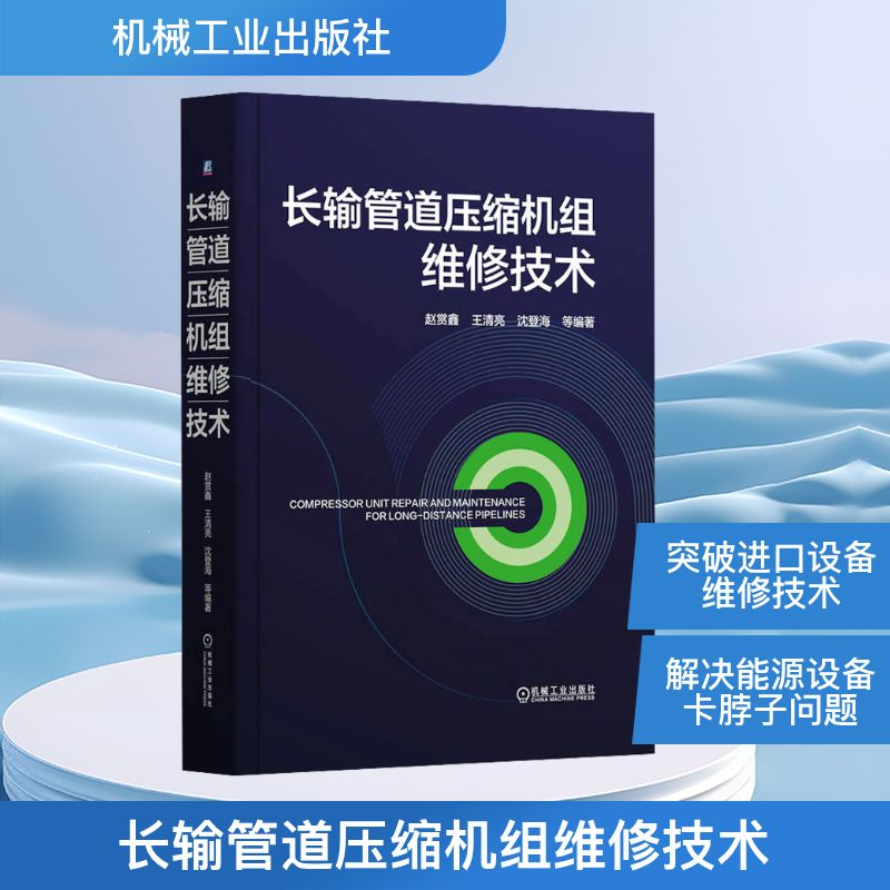 正版新书】长输管道压缩机组维修技术赵赏鑫 等 编9787111773672