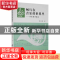 畅行在音乐的世界里:音乐教学漫谈