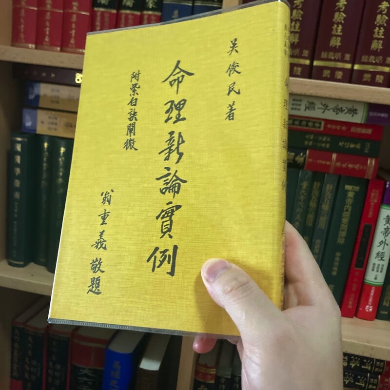 正版 命理新论实例 吴俊民高清大图