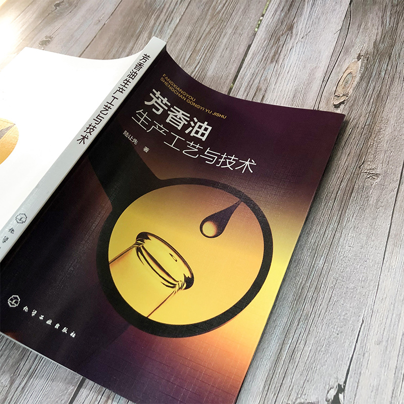[正版] 芳香油生产工艺与技术 陆让先 芳香油蒸馏技术工艺 芳香油的环保水蒸气蒸馏技术详细论述 芳香油环保高收益生产技高清大图