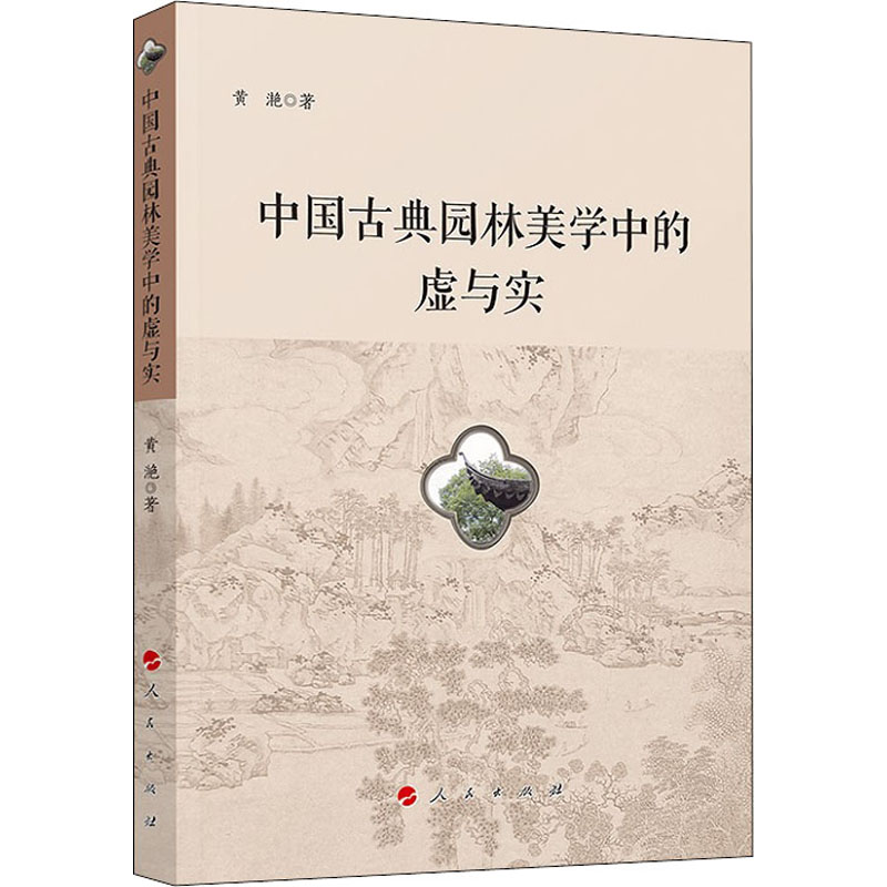 [正版]中国古典园林美学中的虚与实 黄滟 著高清大图