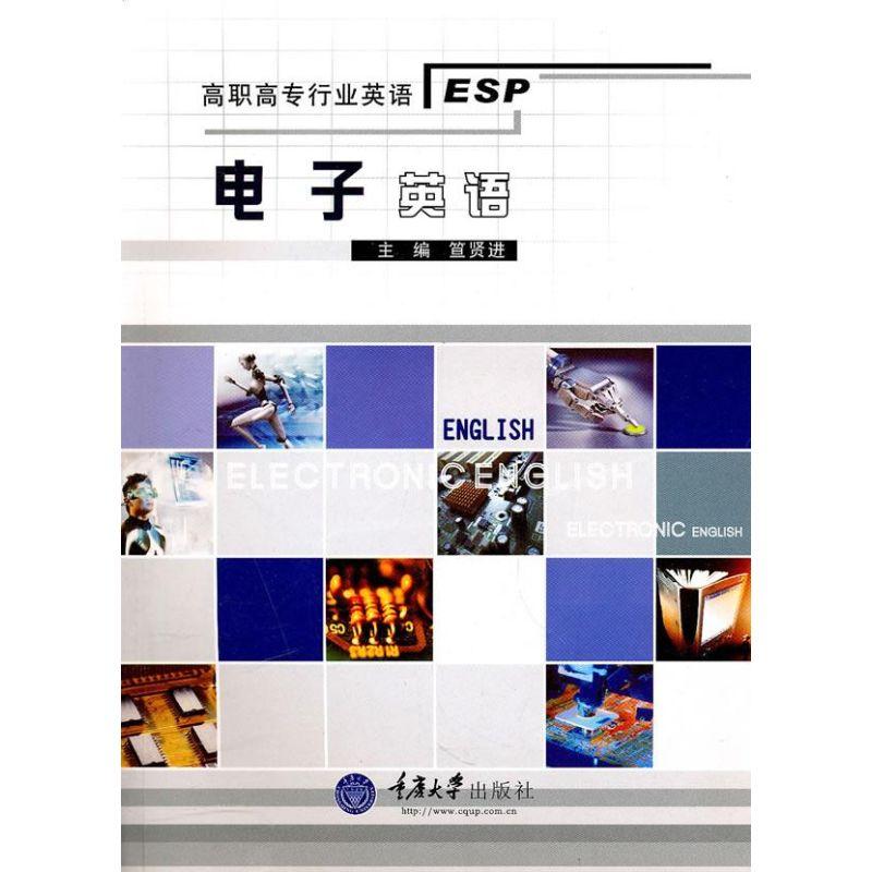 正版新书】电子英语笪贤进9787562454694