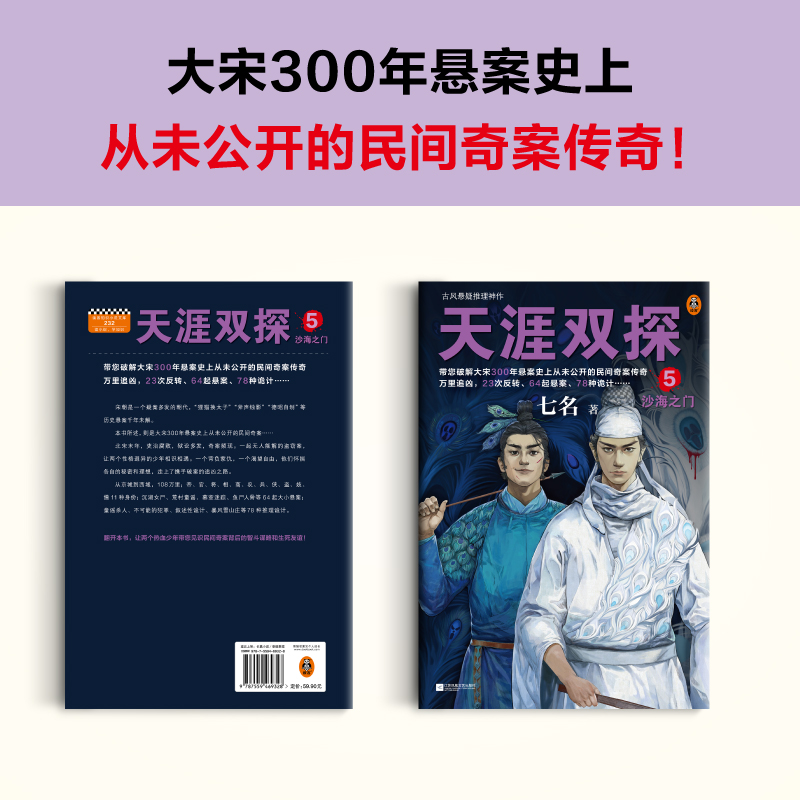[正版]天涯双探5:沙海之门 七名 古风悬疑推理神作 大宋300年悬案史上从未公开的民间奇案传奇 悬疑推理古风探案小说高清大图