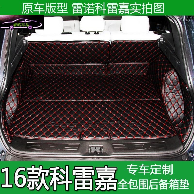 16款雷诺科雷嘉后备箱垫科雷嘉汽车全包围尾箱垫科雷嘉专用改装尾箱大包围垫