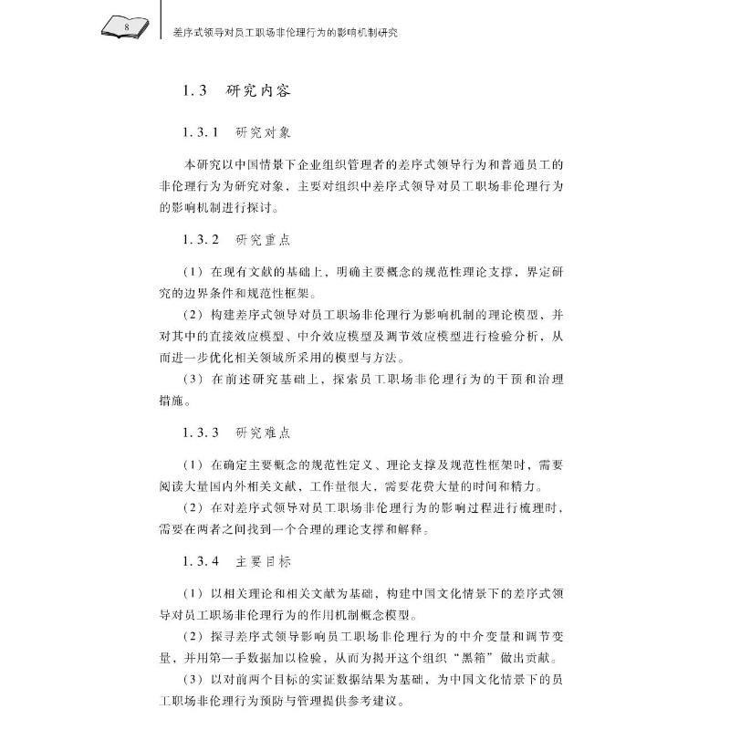 [正版]差序式领导对员工职场非伦理行为的影响机制研究 刘晓琴 著 HR人力资源管理类专业书籍 中山大学出版高清大图