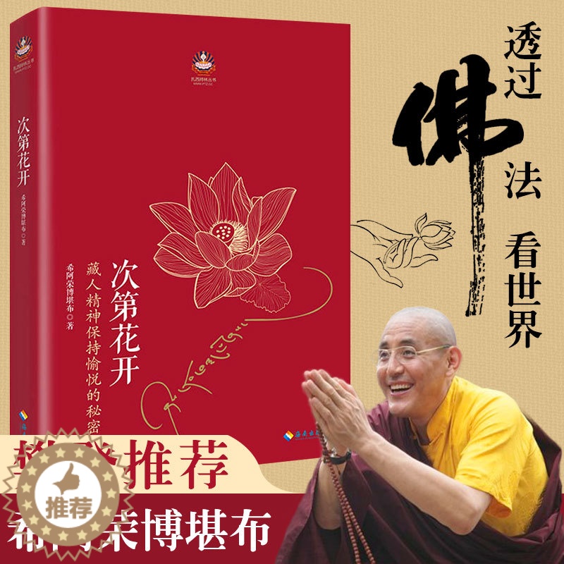 【醉染正版】全新正版次第花开 正版 藏人精神保持愉悦的秘密 扎西持林丛书希阿荣博堪布著人文哲学宗教佛教佛学书籍