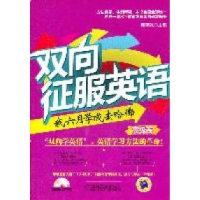 11高级卷-双向征服英语-我六月学成去哈佛-赠1MP3978711136529722