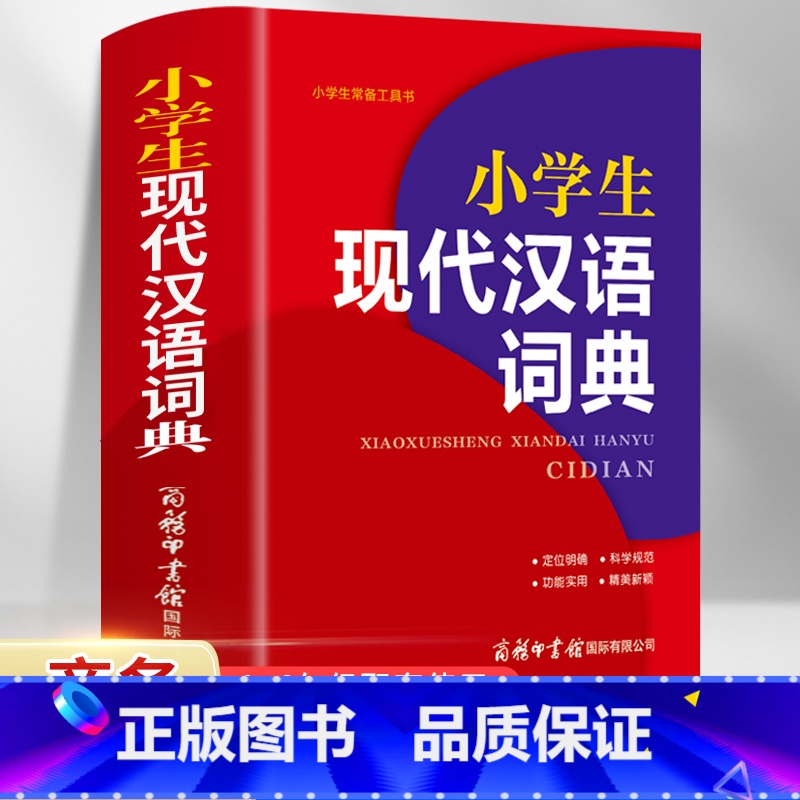 【正版】现代汉语词典全新版 2021年商务印书馆 小学初高中生字典词典辞典字典 中小学生字典工具