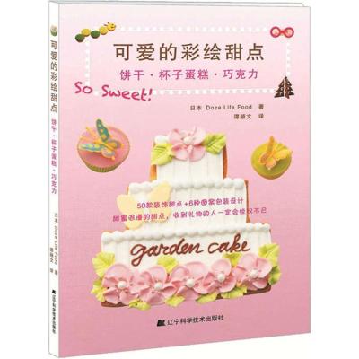 可爱的彩绘甜点:饼干·杯子蛋糕·巧克力