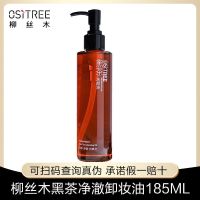 薇娅推荐柳丝木卸妆油温和不刺激植物深层清洁敏感肌眼唇脸专用女 黑茶卸妆油180ml 洁面巾