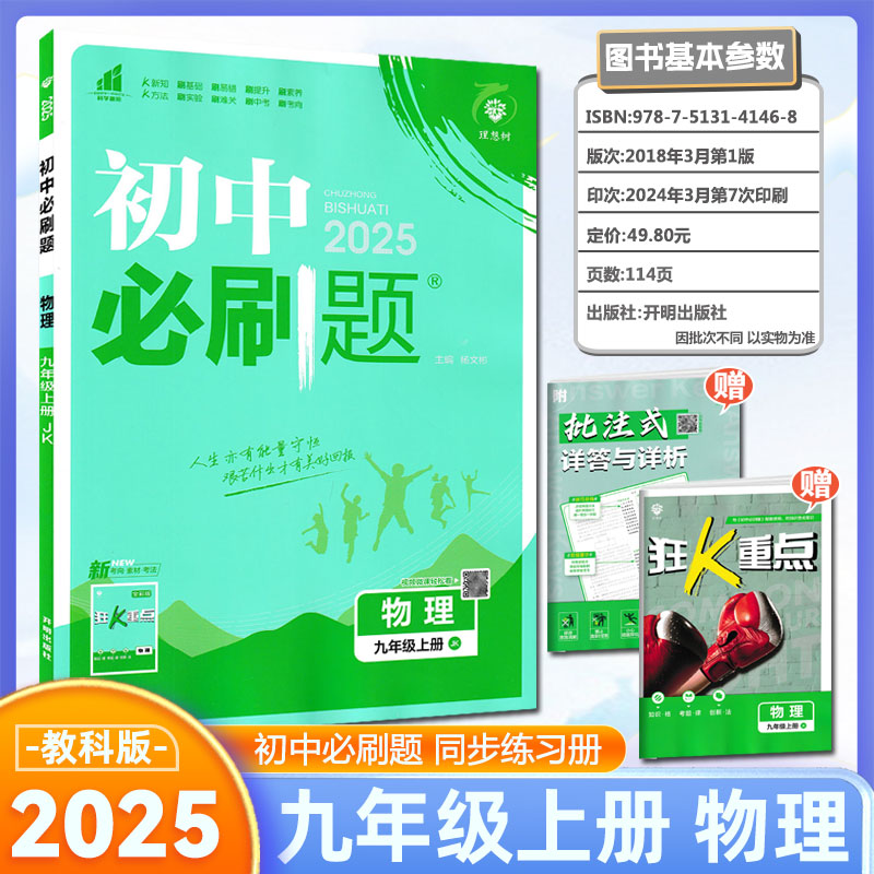2025版初中必刷题物理九年级上册JK教科版配四色同步讲解狂K重点理想树9年级上学期初中同步学习资料初中必刷题物理教科版高清大图