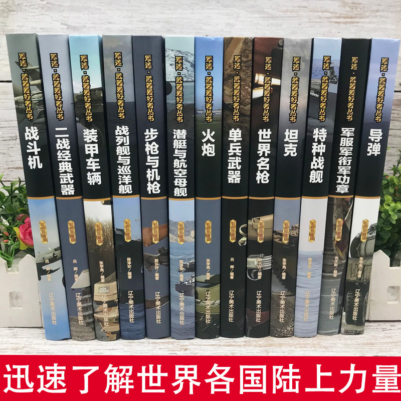 [彩图精装]军迷-步枪与机枪 [正版]全套18册 军迷武器爱好者丛书科普类书籍小学生青少年世界导弹军事核武器坦克枪械知识
