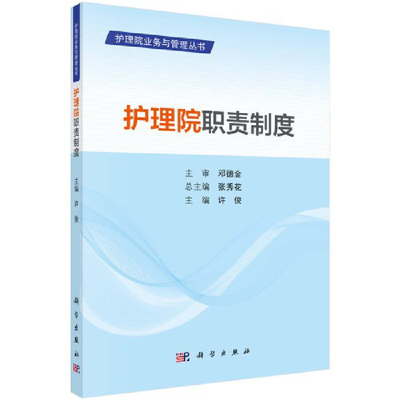 醉染图书护理院职责制度9787030668295高清大图