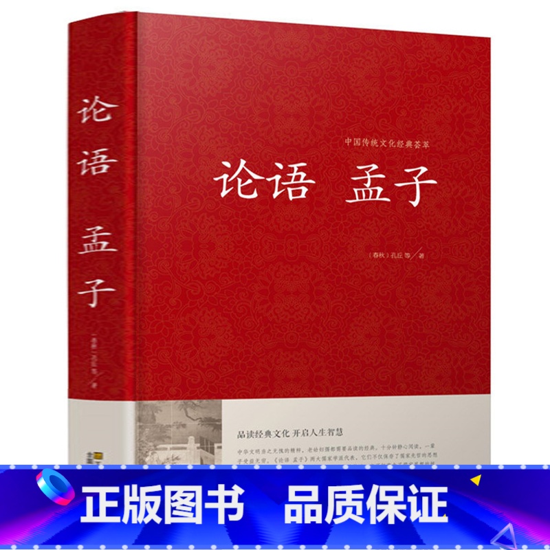 [正版] 论语 孟子 {春秋}孔丘等著 中国传统文化经典荟萃 品读经典文化 开启人生智慧孔子 四书五经之论语孟子高清大图