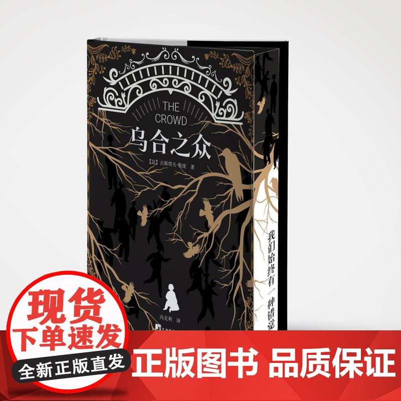 西西弗书店 乌合之众 定制封面刷边版大众心理研究 正版图书 正版书籍 心理学入门基础书籍高清大图