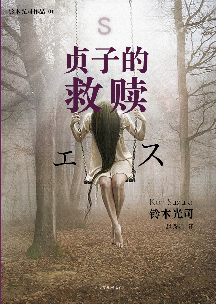 [正版]贞子的救赎 铃木光司著恐怖小说杰作午夜凶铃系列震撼的新作继续贞子传奇系列 人民文学出版社高清大图