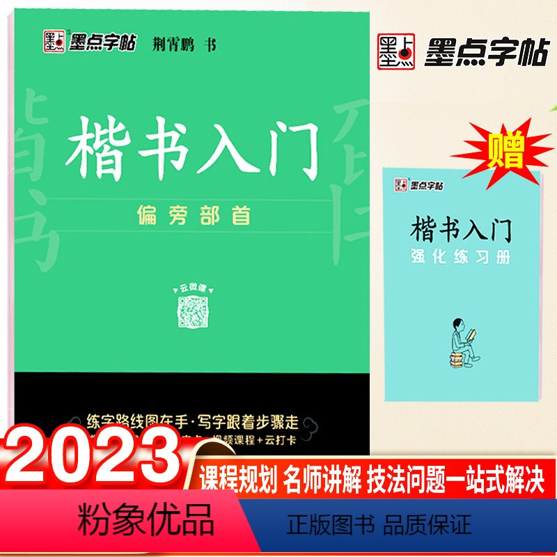楷书入门训练-偏旁部首 【正版】荆霄鹏楷书行楷字帖通用规范汉字7000字常用字楷体字帖初学者硬笔书法教程初中生高中生成人
