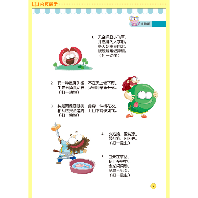 诺森趣味猜谜(学生少儿金典)(精)编者:侯海787550254北京联合高清大图