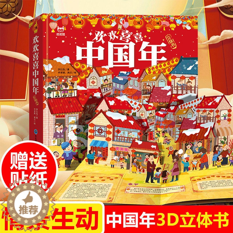 [醉染正版]欢欢喜喜中国年立体书3d我们的新年春节过年啦儿童立体翻翻书中国传统节日故事绘本1-2-3岁幼儿园宝宝启蒙早教