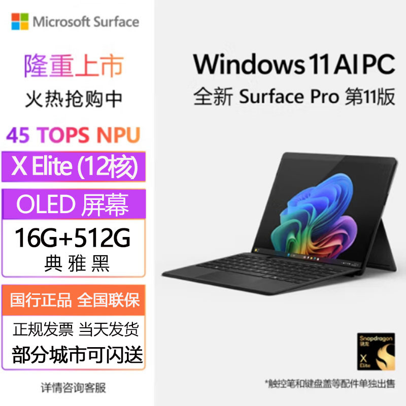 微软(Microsoft)全新Surface Pro第11版 骁龙X Elite(12核) 16+512石墨灰二合一平板笔记本电脑 学生平板 AIPC Pro11