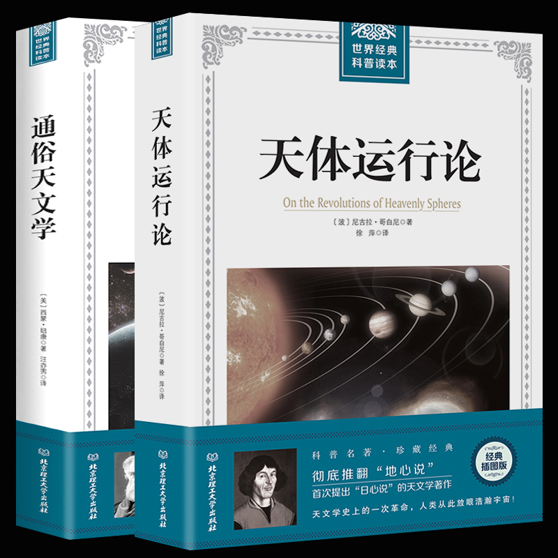 [正版] 全两册 通俗天文学+ 天体运行论 天文物理学研究读物 科学与自然 人类宇宙观的革新史 日心地动学说文教科普读高清大图