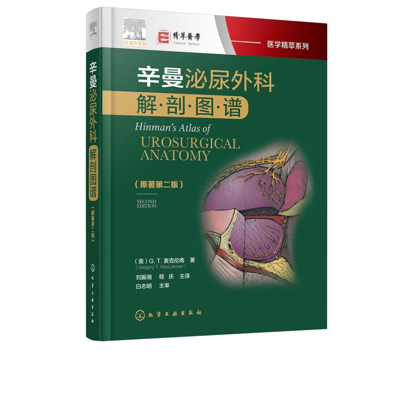[正版]医学精萃系列:辛曼泌尿外科解剖图谱(原著第二版)
