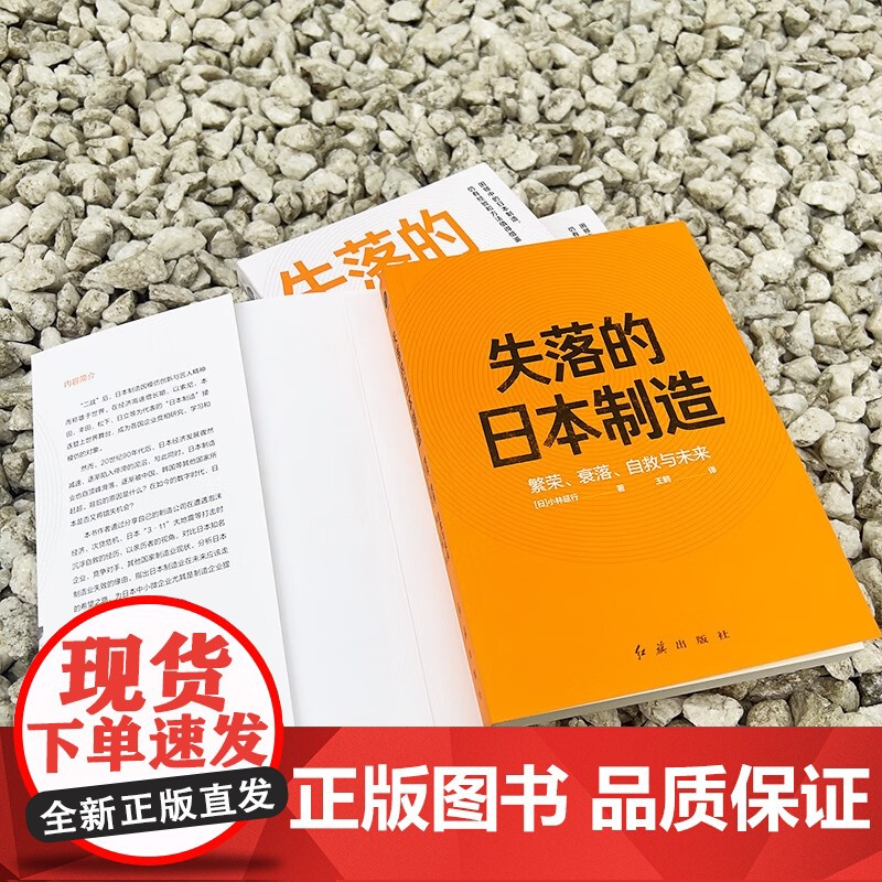 失落的日本制造 繁荣 衰落 自救与未来 小林延行 著 经济高清大图