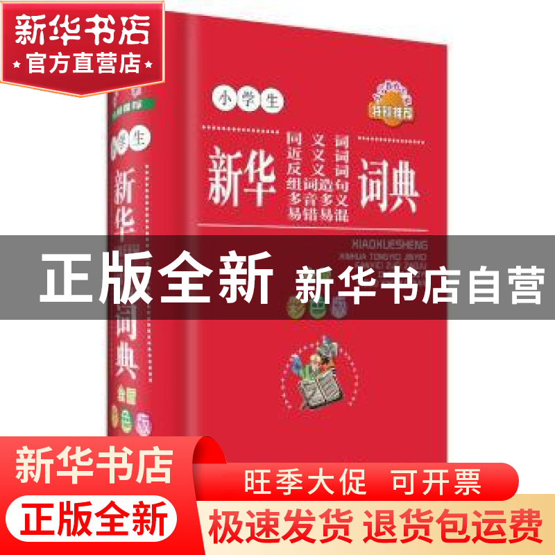 正版 (工具书)小学生同义词近义词反义词组词造句多音多义易错高清大图