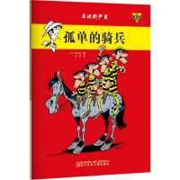 [M]孤单的骑兵-9787531566120