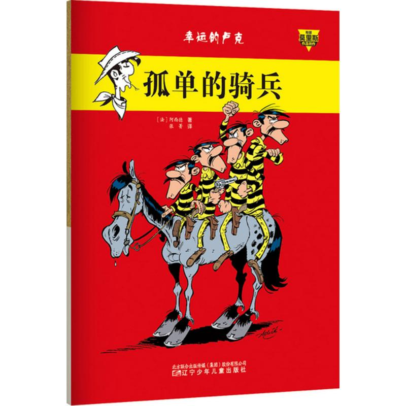 [M]孤单的骑兵-9787531566120