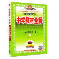 2018春人教版 中学教材全解七年级下册英语 初一7七年级下册英语书配套教材全解全练辅导资料书 教材全解七年级下英语