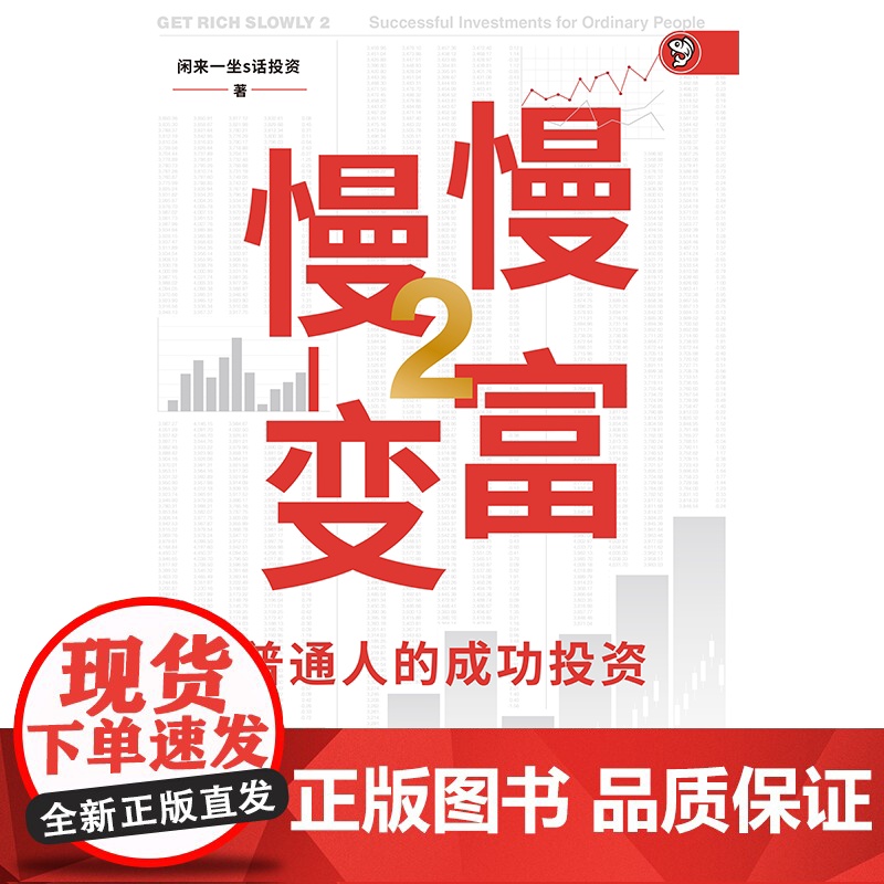 慢慢变富2 普通人的成功投资 雪球大V 闲来一坐s话投资著 中信出版社图书 正版高清大图