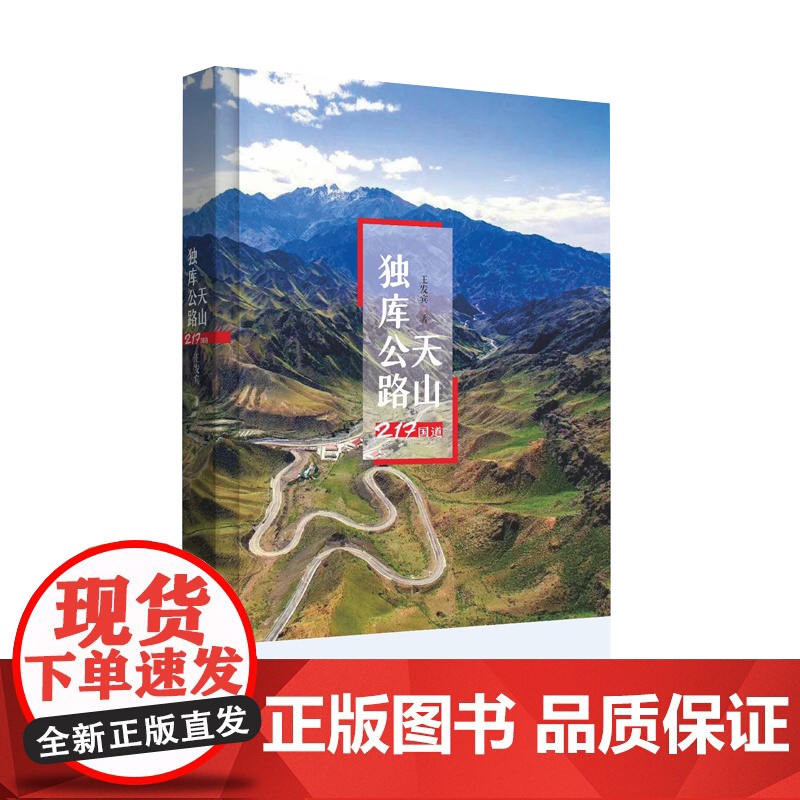 天山独库公路 王发宾 (天山独库公路,“中国最美公路”。一路风景,一路故事,一路感动,一路震撼) 王发宾