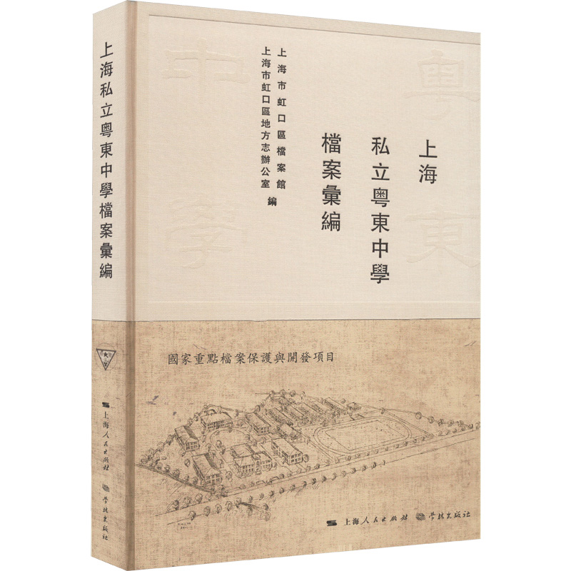 【M】上海私立粤东中学档案汇编-9787548617648